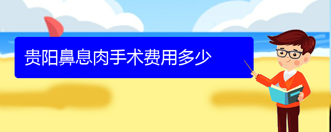 (貴陽有哪些地方可以治療鼻息肉)貴陽鼻息肉手術費用多少(圖1)