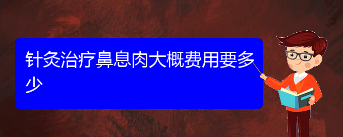 (貴陽(yáng)鼻息肉的治療要多少錢)針灸治療鼻息肉大概費(fèi)用要多少(圖1)