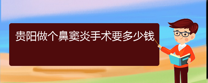 (貴陽(yáng)鼻息肉治療方法)貴陽(yáng)做個(gè)鼻竇炎手術(shù)要多少錢(圖1)