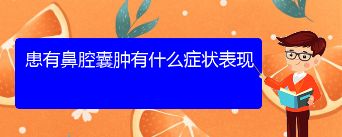 (貴陽看鼻腔腫瘤到醫(yī)院看哪個(gè)科)患有鼻腔囊腫有什么癥狀表現(xiàn)(圖1)