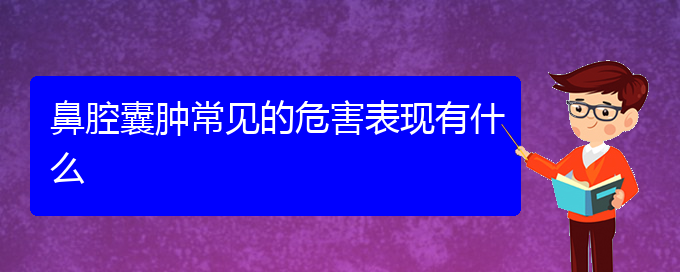 (貴陽看鼻腔乳頭狀瘤去哪個(gè)醫(yī)院)鼻腔囊腫常見的危害表現(xiàn)有什么(圖1)