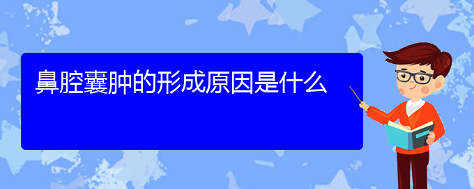 (貴陽(yáng)鼻科醫(yī)院掛號(hào))鼻腔囊腫的形成原因是什么(圖1)