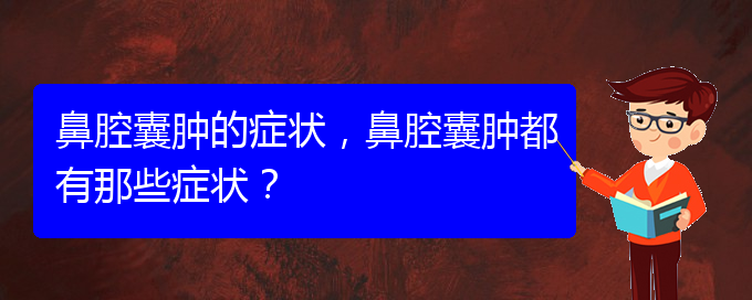 (貴陽看鼻腔乳頭狀瘤好的醫(yī)院好)鼻腔囊腫的癥狀，鼻腔囊腫都有那些癥狀？(圖1)