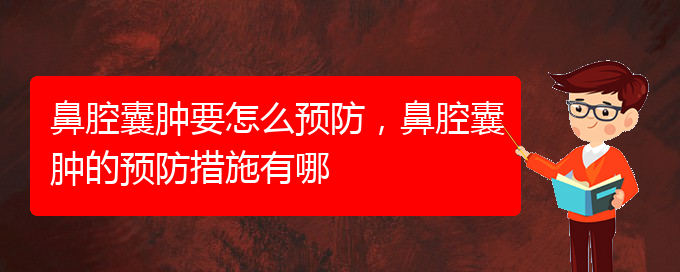 (貴陽鼻科醫(yī)院掛號)鼻腔囊腫要怎么預(yù)防，鼻腔囊腫的預(yù)防措施有哪(圖1)