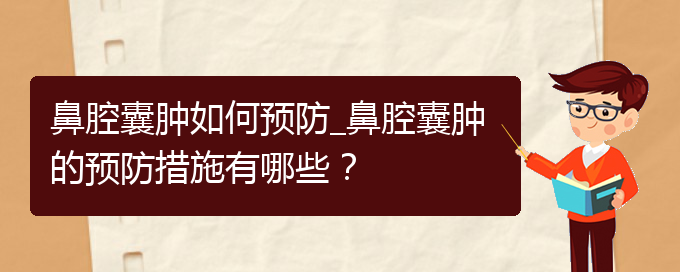 (貴陽看鼻腔乳頭狀瘤一般要花多少錢)鼻腔囊腫如何預(yù)防_鼻腔囊腫的預(yù)防措施有哪些？(圖1)