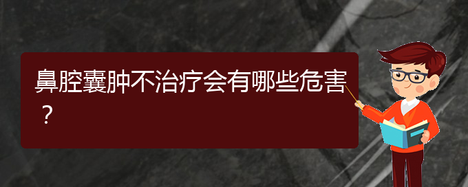 (貴陽(yáng)鼻科醫(yī)院掛號(hào))鼻腔囊腫不治療會(huì)有哪些危害？(圖1)