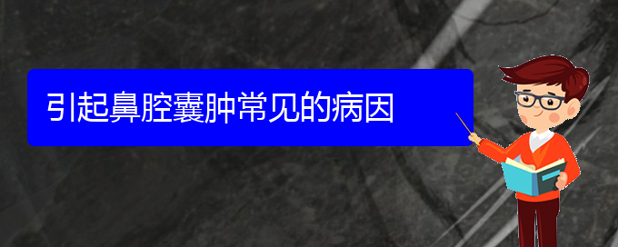 (貴陽(yáng)治鼻腔乳頭狀瘤治療多少錢)引起鼻腔囊腫常見(jiàn)的病因(圖1)