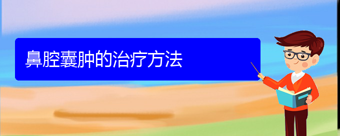 (貴陽(yáng)一般看鼻腔乳頭狀瘤要多少錢)鼻腔囊腫的治療方法(圖1)