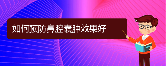 (貴陽哪里可以給寶寶看鼻腔腫瘤)如何預(yù)防鼻腔囊腫效果好(圖1)