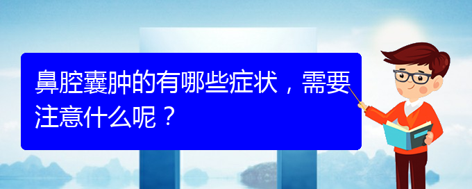 (貴陽(yáng)二甲醫(yī)院看鼻腔乳頭狀瘤好嗎)鼻腔囊腫的有哪些癥狀，需要注意什么呢？(圖1)