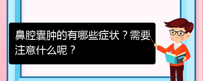 (貴陽鼻科醫(yī)院掛號(hào))鼻腔囊腫的有哪些癥狀？需要注意什么呢？(圖1)