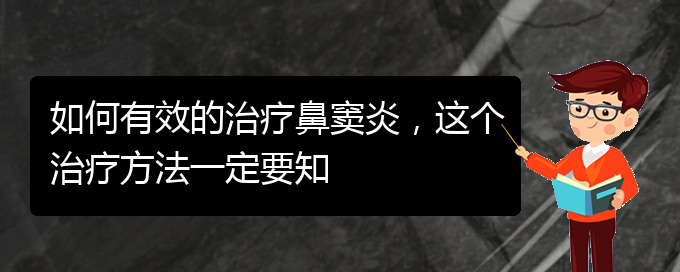 (貴陽看鼻竇炎哪個好)如何有效的治療鼻竇炎，這個治療方法一定要知(圖1)
