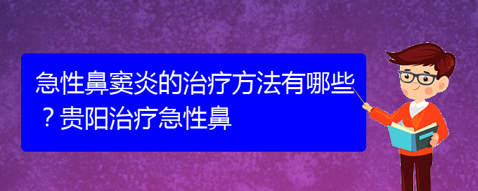 (貴陽(yáng)治療鼻竇炎大約多少錢(qián))急性鼻竇炎的治療方法有哪些？貴陽(yáng)治療急性鼻(圖1)