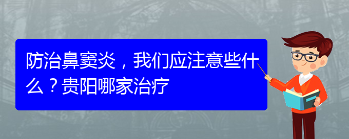 (貴陽治鼻竇炎好的鼻竇炎醫(yī)院)防治鼻竇炎，我們應(yīng)注意些什么？貴陽哪家治療(圖1)