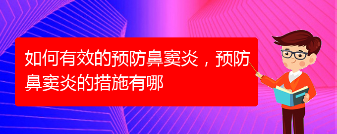 (貴陽(yáng)治療鼻竇炎價(jià)格多少)如何有效的預(yù)防鼻竇炎，預(yù)防鼻竇炎的措施有哪(圖1)