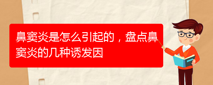 (貴陽(yáng)治鼻竇炎醫(yī)院)鼻竇炎是怎么引起的，盤(pán)點(diǎn)鼻竇炎的幾種誘發(fā)因(圖1)