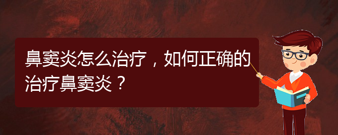 (治療鼻竇炎貴陽(yáng)的價(jià)格)鼻竇炎怎么治療，如何正確的治療鼻竇炎？(圖1)
