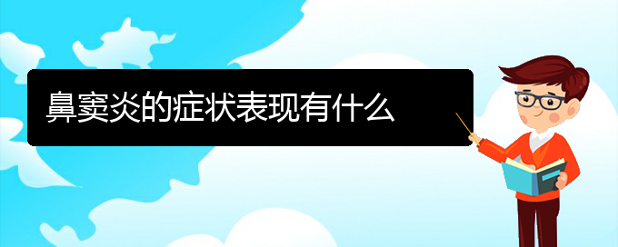(貴陽治鼻竇炎去哪里)鼻竇炎的癥狀表現有什么(圖1)
