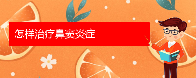 (治鼻竇炎貴陽權威的醫(yī)院)怎樣治療鼻竇炎癥(圖1)