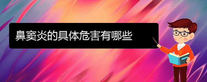 (貴陽(yáng)治療鼻竇炎好的醫(yī)院是哪家)鼻竇炎的具體危害有哪些(圖1)