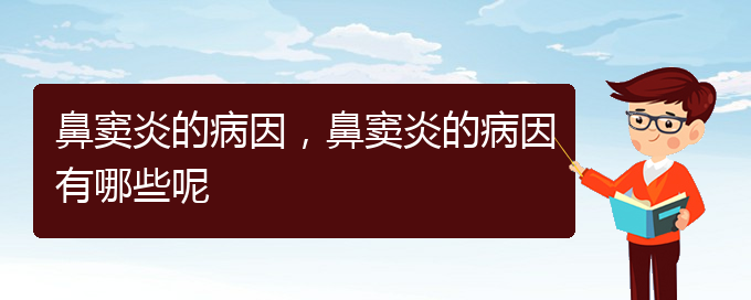 (貴陽鼻竇炎治療多少錢)鼻竇炎的病因，鼻竇炎的病因有哪些呢(圖1)