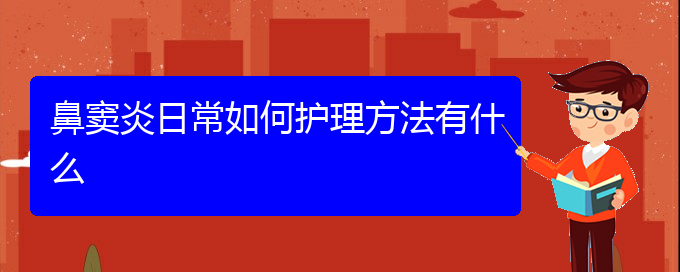 (貴陽怎么治療副鼻竇炎)鼻竇炎日常如何護理方法有什么(圖1)
