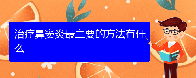 (貴陽(yáng)鼻竇炎的有效治療方法)治療鼻竇炎最主要的方法有什么(圖1)