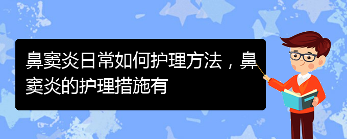 (貴陽(yáng)鼻竇炎的治療醫(yī)院)鼻竇炎日常如何護(hù)理方法，鼻竇炎的護(hù)理措施有(圖1)