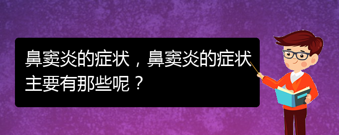 (貴陽(yáng)治鼻竇炎的方法)鼻竇炎的癥狀，鼻竇炎的癥狀主要有那些呢？(圖1)