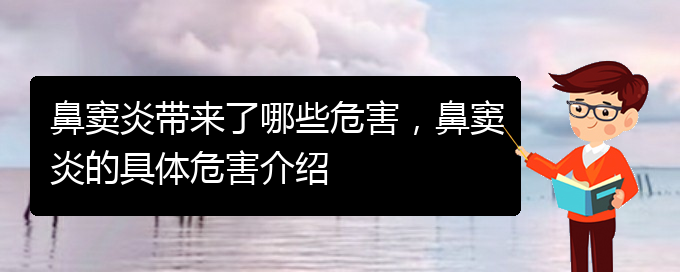 (貴陽慢性鼻竇炎好治嗎)鼻竇炎帶來了哪些危害，鼻竇炎的具體危害介紹(圖1)