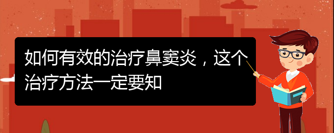 (貴陽看鼻竇炎哪個好)如何有效的治療鼻竇炎，這個治療方法一定要知(圖1)