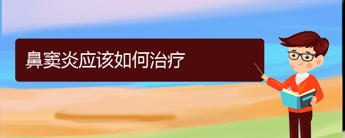 (貴陽治慢性鼻竇炎醫(yī)院)鼻竇炎應(yīng)該如何治療(圖1)