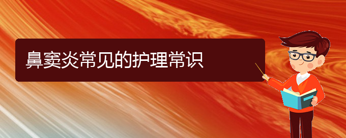(貴陽哪家能治好鼻竇炎)鼻竇炎常見的護(hù)理常識(shí)(圖1)