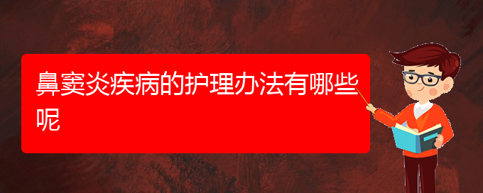 (貴陽治鼻竇炎治療多少錢)鼻竇炎疾病的護(hù)理辦法有哪些呢(圖1)