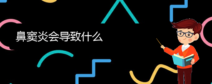 (貴陽治療鼻竇炎?？?鼻竇炎會導致什么(圖1)
