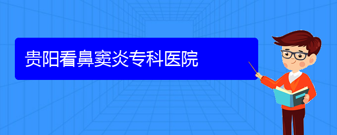 (貴陽哪兒看鼻竇炎好)貴陽看鼻竇炎?？漆t(yī)院(圖1)
