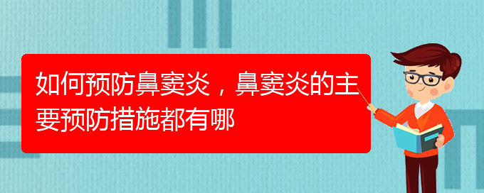 (貴陽看鼻竇炎哪兒好)如何預(yù)防鼻竇炎，鼻竇炎的主要預(yù)防措施都有哪(圖1)