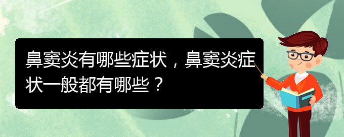 (貴陽醫(yī)治鼻竇炎的醫(yī)院在哪里)鼻竇炎有哪些癥狀，鼻竇炎癥狀一般都有哪些？(圖1)