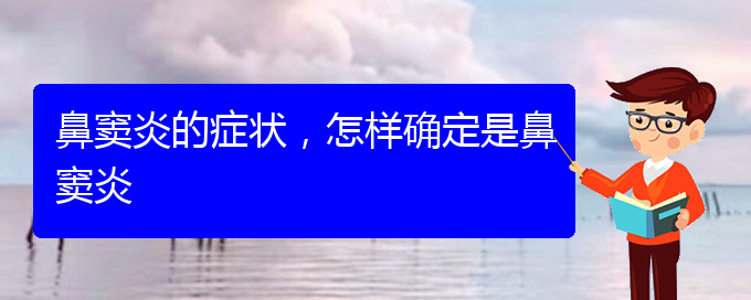 (貴陽哪里治療鼻竇炎)鼻竇炎的癥狀，怎樣確定是鼻竇炎(圖1)