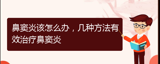 (貴陽鼻竇炎要怎么治療)鼻竇炎該怎么辦，幾種方法有效治療鼻竇炎(圖1)