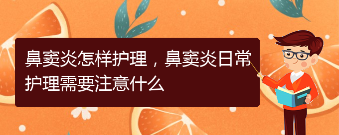 (貴陽治鼻竇炎的有哪家醫(yī)院)鼻竇炎怎樣護(hù)理，鼻竇炎日常護(hù)理需要注意什么(圖1)
