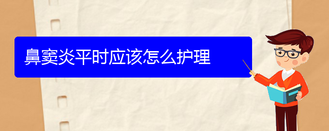 (貴陽副鼻竇炎治療方法)鼻竇炎平時應該怎么護理(圖1)