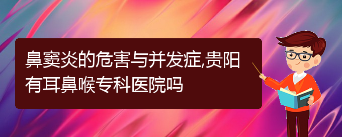 (貴陽怎么樣治鼻竇炎)鼻竇炎的危害與并發(fā)癥,貴陽有耳鼻喉?？漆t(yī)院嗎(圖1)