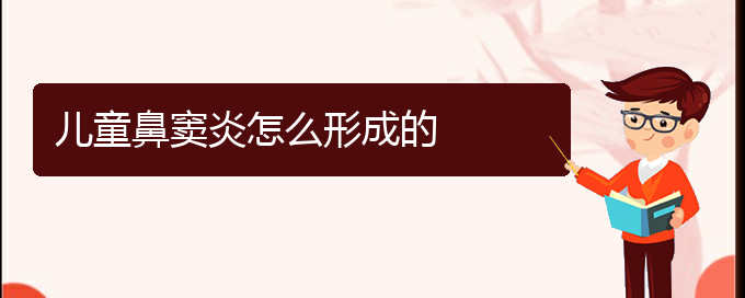 (貴陽去醫(yī)院看鼻竇炎價(jià)格)兒童鼻竇炎怎么形成的(圖1)