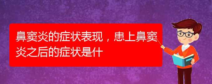 (貴陽治療副鼻竇炎醫(yī)院)鼻竇炎的癥狀表現(xiàn)，患上鼻竇炎之后的癥狀是什(圖1)