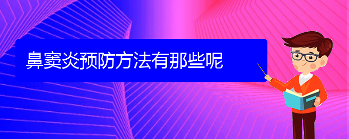 (貴陽(yáng)手術(shù)治療鼻竇炎)鼻竇炎預(yù)防方法有那些呢(圖1)