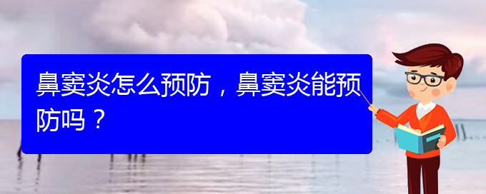 (貴陽治療鼻竇炎哪家便宜)鼻竇炎怎么預(yù)防，鼻竇炎能預(yù)防嗎？(圖1)