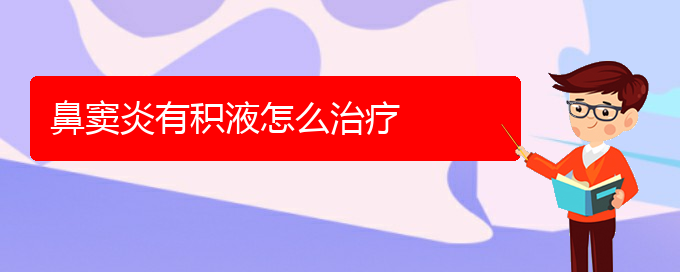 (貴陽(yáng)鼻竇炎如何治)鼻竇炎有積液怎么治療(圖1)