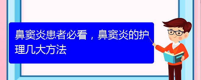 (貴陽治鼻竇炎的價(jià)格)鼻竇炎患者必看，鼻竇炎的護(hù)理幾大方法(圖1)