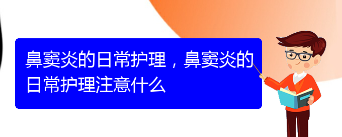 (貴陽怎樣有效治療鼻竇炎)鼻竇炎的日常護(hù)理，鼻竇炎的日常護(hù)理注意什么(圖1)